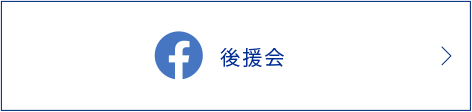 後援会